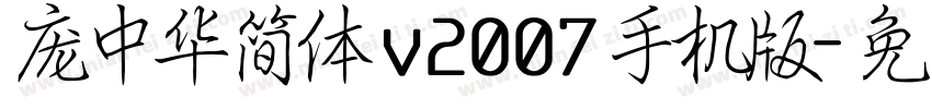 庞中华简体 v2007手机版字体转换